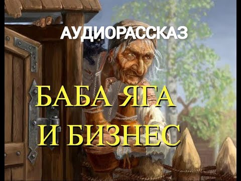 Баба яга и бизнес. Аудиорассказ