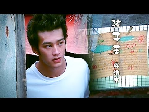 吳浩康 Deep Ng《孩子王》Music Video [2004]