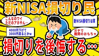 【2chお金の話題】新NISA損切り民、損切りしたことを後悔する…【2ch有益スレ】