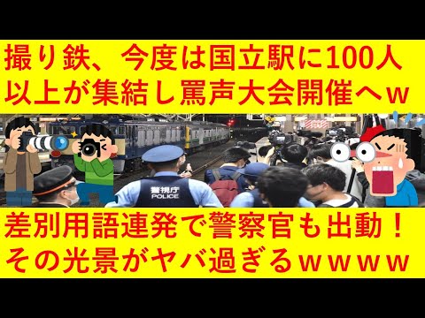 【悲報】撮り鉄さん、謎のネットワークで公開されていない有名電車の運行情報をゲット！国立駅に100人以上が集結しまたも罵声大会を開催してしまうｗｗｗｗｗｗｗｗｗ