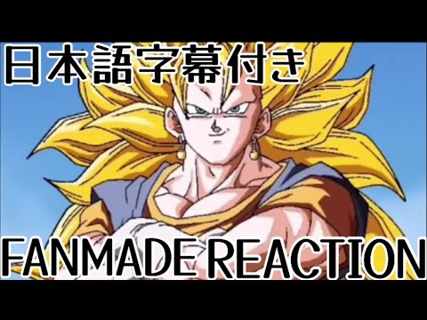 ドッカンバトル ベジット ファンメイド(とんき〜)リアクション Dokkanbattle Vegito Fanmade(Tonkey) Reaction 海外の反応