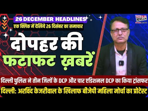 26 Dec. Midday News, दोपहर की फटाफट खबरें, News Headline,mukhya samachar, aaj ka news, #mobilenews24