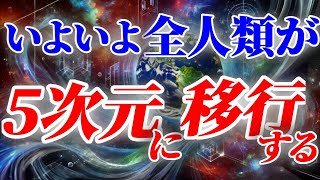 いよいよ全人類が5次元に移行する！