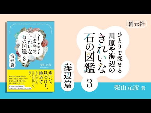 ブックトレーラー『ひとりで探せる川原や海辺のきれいな石の図鑑３　海辺篇』