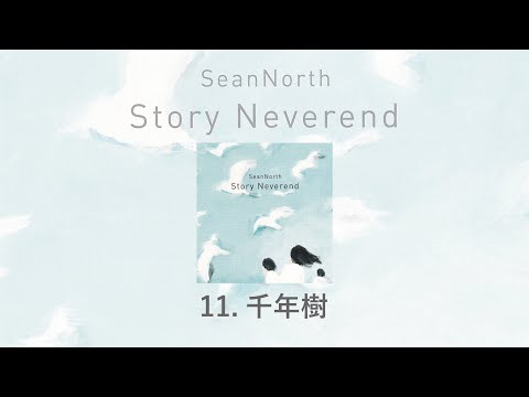 11.千年樹(Story Neverend) / SeanNorth