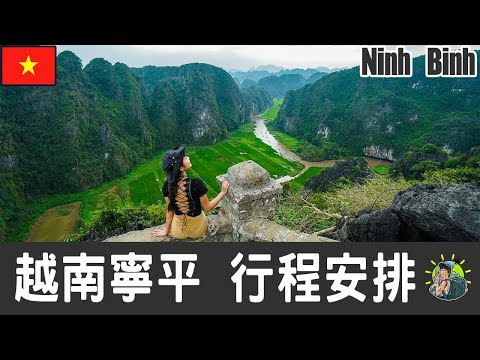 越南寧平 三谷 陸龍灣 旅遊 自由行 - Ninh Binh 行程安排 & 推薦景點 | 北越