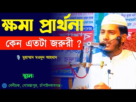 আল্লাহর ক্ষমা নিয়ে অসাধারণ আলোচনা! মওদুদ বিন মুহাম্মাদ Mowdud Bin Muhammad #waz #mahfil #2024