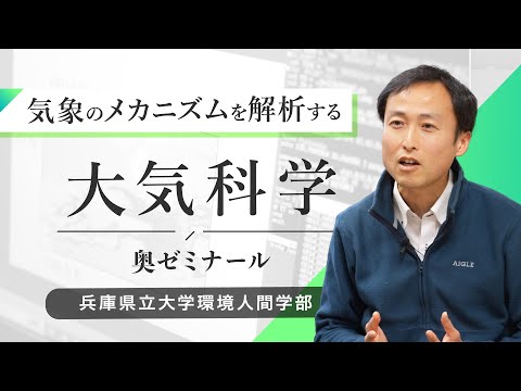 奥 勇一郎ゼミ（大気科学）ｰ兵庫県立大学環境人間学部