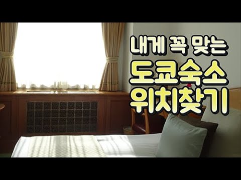 도쿄 숙소 위치 정하기 전 꼭 봐야할 영상