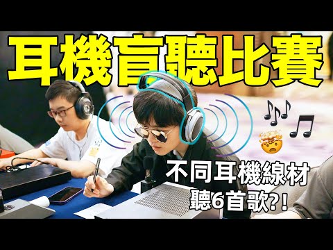 【小拉】線下參加耳機盲聽比賽，完全聽不懂！| LKs