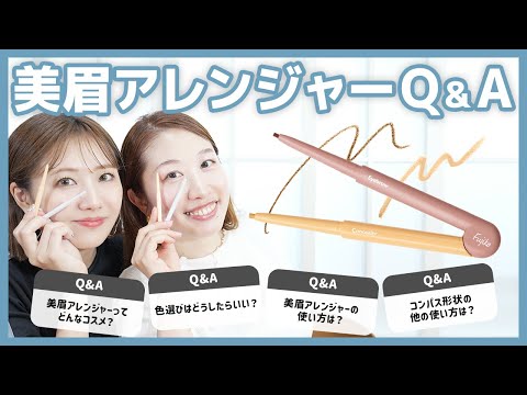 フジコ美眉アレンジャーQ&A！超便利♡簡単に美眉が作れるWエンドのアイブロウペンシル♡色んな疑問にお答えします！【フジコ】