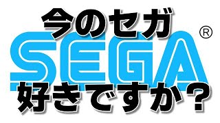 今のセガが嫌いな貴方へ