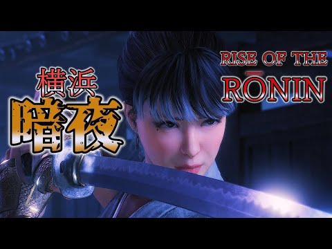 ＃21【ライズオブローニン】RISE OF THE  RONIN  【浪人】