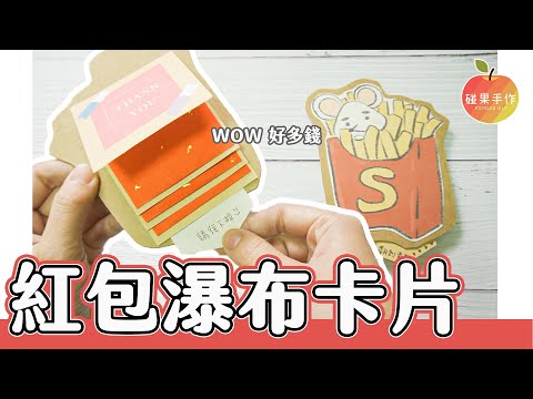 過年創意紅包！紅包瀑布卡片DIY Chinese New Year waterfall card tutorial │碰果 手作