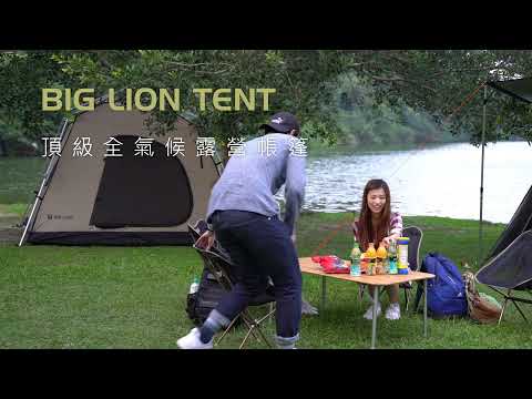 台灣製造BIG LION TENT 頂級露營帳篷