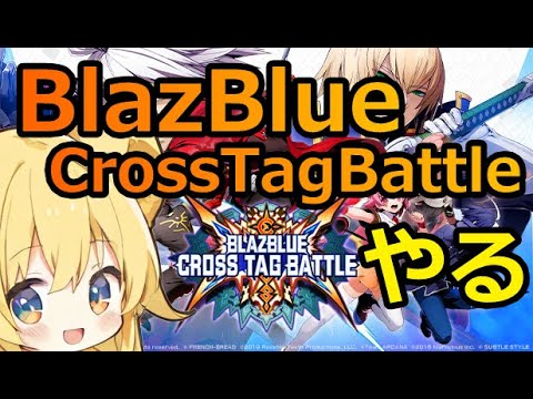 【#bbtag】魔境の片隅で初心者どうし一緒に遊びましょう！！ #視聴者参加型 #格闘ゲーム #blazbluecrosstagbattle #blazblue  #誰でも歓迎