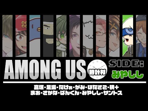 【Among Us/宇宙人狼】4/16 時計村【みやしし視点】