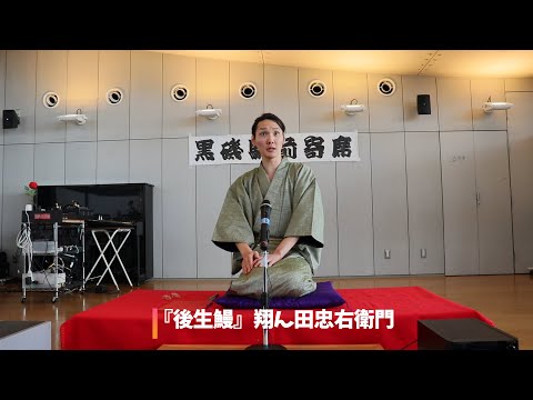 落語『後生鰻』翔ん田忠右衛門