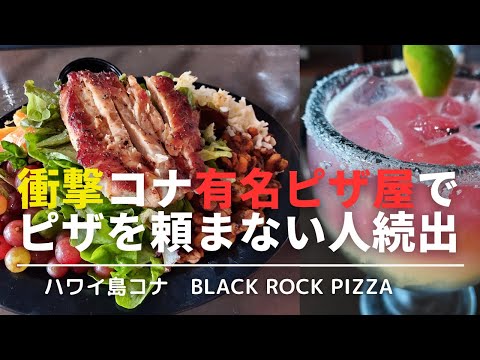 【ハワイ島レストラン】コナのピザ屋さんと言えばBlack Rock Pizza