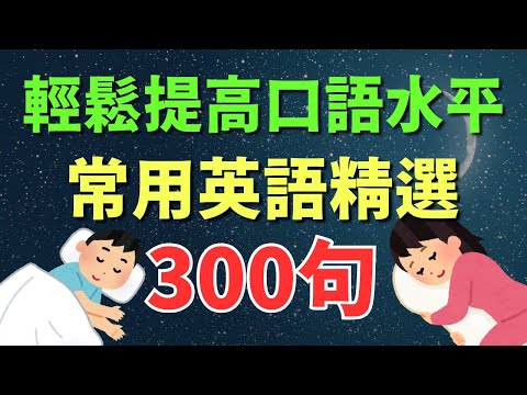 🎧 常用英語精選300句｜跟讀這些口語表達，輕鬆提高口語水平｜初學者逐句跟讀 | 美式常用英語｜逐句跟讀情境