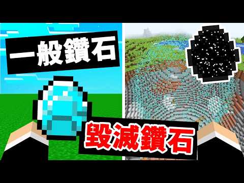 【Minecraft】１４種特殊的鑽石？！讓你在麥塊中成為神！一顆鑽石毀滅世界？💥 中文字幕｜麥塊【模組】