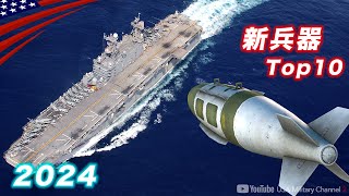 戦闘機から重魚雷【米軍2024新兵器10選】次世代ライフル〜ステルス機まで紹介