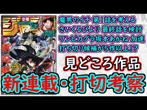 【wj41】ワンピース＆カグラバチは痺れる展開！さいくるびよりの最終回を考える！魔男のイチの飛躍に期待！少年ジャンプ厳選作品感想＆打ち切り予想【ゆっくり解説】