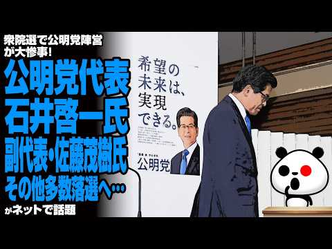 【壊滅状態】衆院選で公明党陣営が大惨事！公明代表・石井啓一氏、副代表・佐藤茂樹氏、その他多数落選へ…が話題