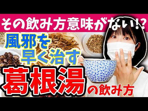 風邪を早く治すための”効果的”な葛根湯の飲み方を看護師がご紹介します！