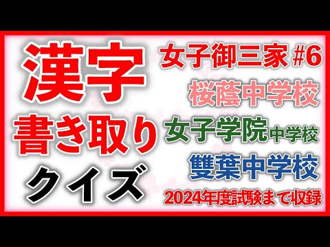 漢字書き取りクイズ 女子御三家編 Part6　　　中学受験/国語/自宅学習/暗記/過去問