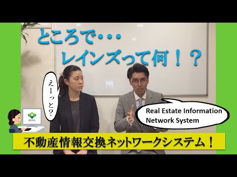 【不動産売却の基本】レインズって何？