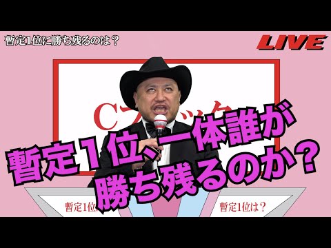 ザコシの暫定1位に勝ち残るのは?【一体誰が?】【生放送?】【は?】