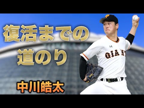 中川皓太【中継ぎエースの復活】もう無理かと思いました…