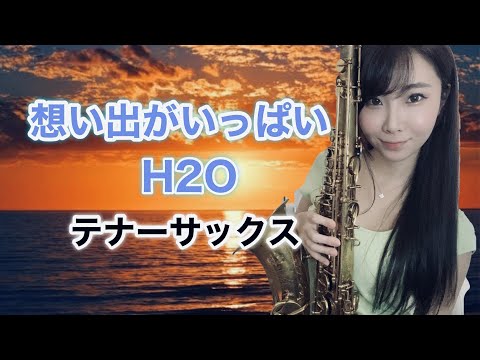 テナーサックスで【想い出がいっぱい/H2O】吹いてみた！