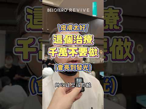 超保水神顏針，九週肌齡直接年輕十歲！REVIVE 素妍針，又多了一個養膚神器！#shorts