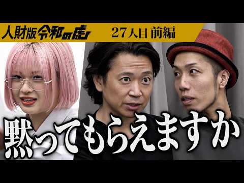 【前編】｢私の飼い主 募集中です！｣強烈なキャラクターに虎は…会社で自分の力を磨きサンタクロースのような人間になりたい【高須 ミカ】[27人目]人財版令和の虎