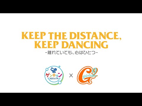 Girls² - ABCDEFガール(ABCDEFGirl) Dance Tutorial “KEEP THE DISTANCE, KEEP DANCING” by GENKIRIN PROJECT