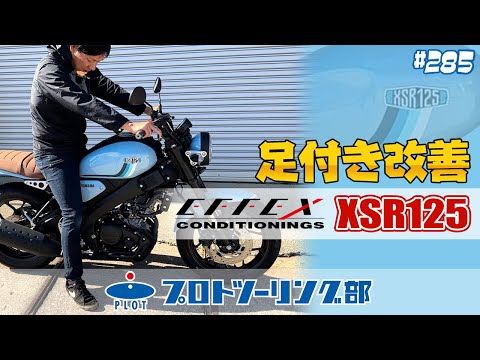 # 285【XSR125の足つきを改善】EFFEXのローダウンキットで乗りたいバイクを諦めない！