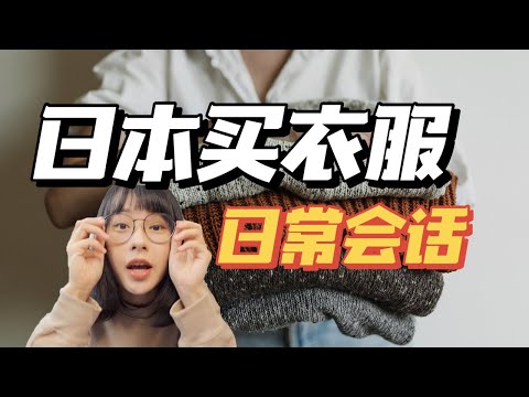 日本逛街買衣服？😎看這一個就夠了！|日本買衣服常用日語（二）會話篇｜Sara在日本