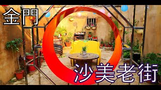 金門【沙美摩洛哥】老屋