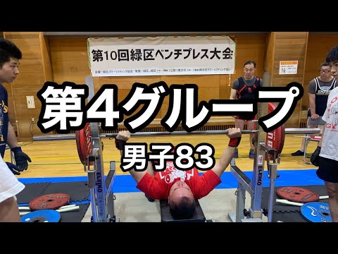 【ベンチプレス大会】第10回緑区ベンチプレス大会　第4グループ全試技