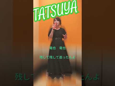 田中あいみさん新曲#TATSUYA#新曲歌謡曲