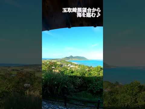 石垣島あるある♪玉取崎展望台