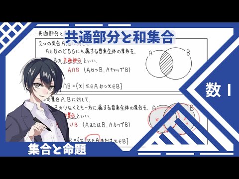 【数Ⅰ：集合と命題】④共通部分と和集合