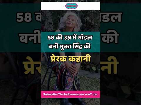 58 की उम्र में मॉडल बनी मुक्ता सिंह की प्रेरक कहानी | shorts | viral