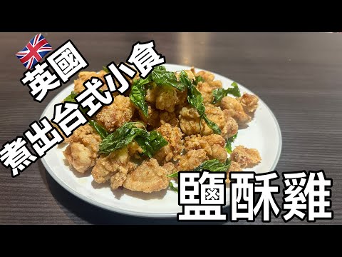 英國煮出台式小食！鹽酥雞！輕鬆易整！開胃小食！