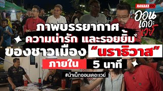 ภาพบรรยากาศ ความน่ารัก และรอยยิ้ม ของชาวเมือง "นราธิวาส" ภายใน 5 นาที !! | #ออนเดอะเวย์