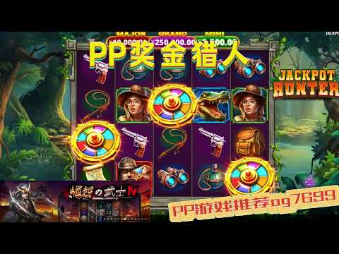 PP电子『奖金猎人』锁定目标就是要拿奖金#PP#PPslot#slot#PP电子#wild#jackpot#电玩爆分游戏#电玩游戏解说#电子游戏介绍#电子游戏推荐