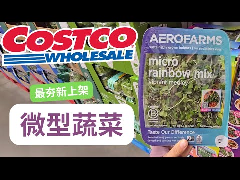 【Costco最夯新上架：微型蔬菜 MicroGreens】营养密集， 价格划算【中文字幕】