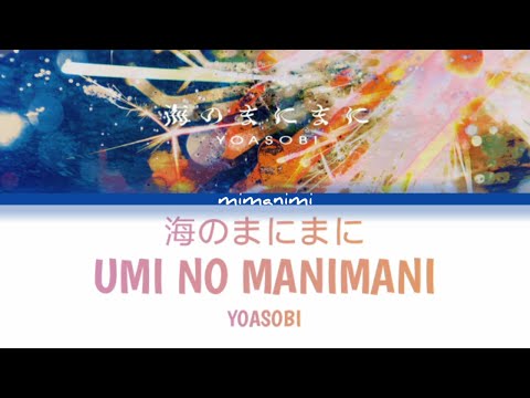 YOASOBI - Umi no Manimani「海のまにまに」Lyrics Video [Kan/Rom/Eng]